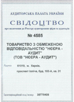 Свідоцтво про включення до Реєстру аудиторських фірм